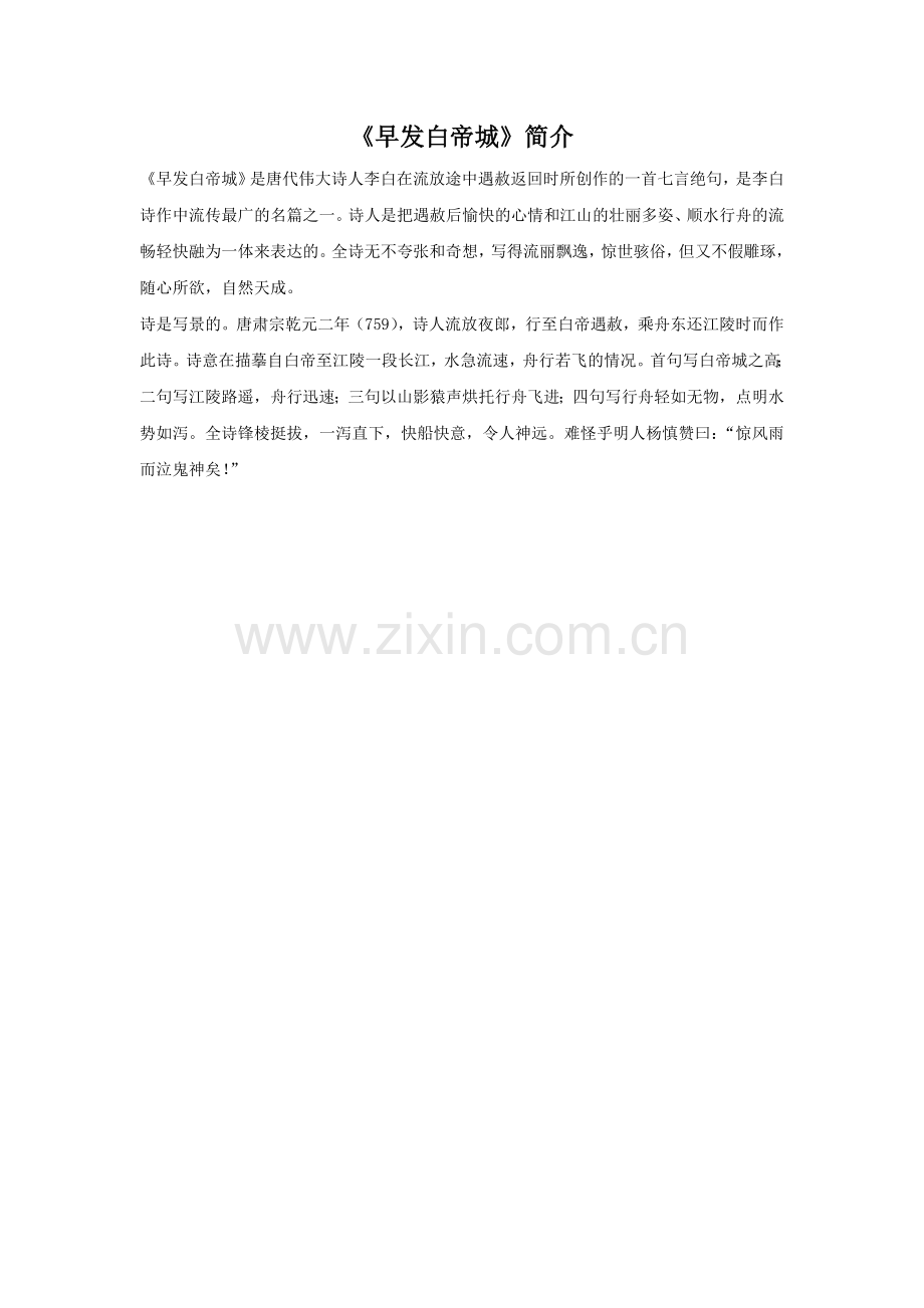 《早发白帝城》简介.doc_第1页