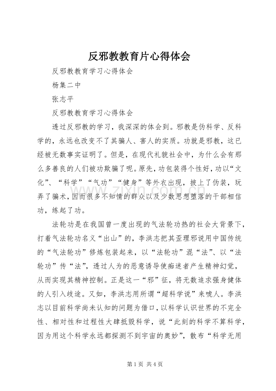 反邪教教育片体会心得.docx_第1页