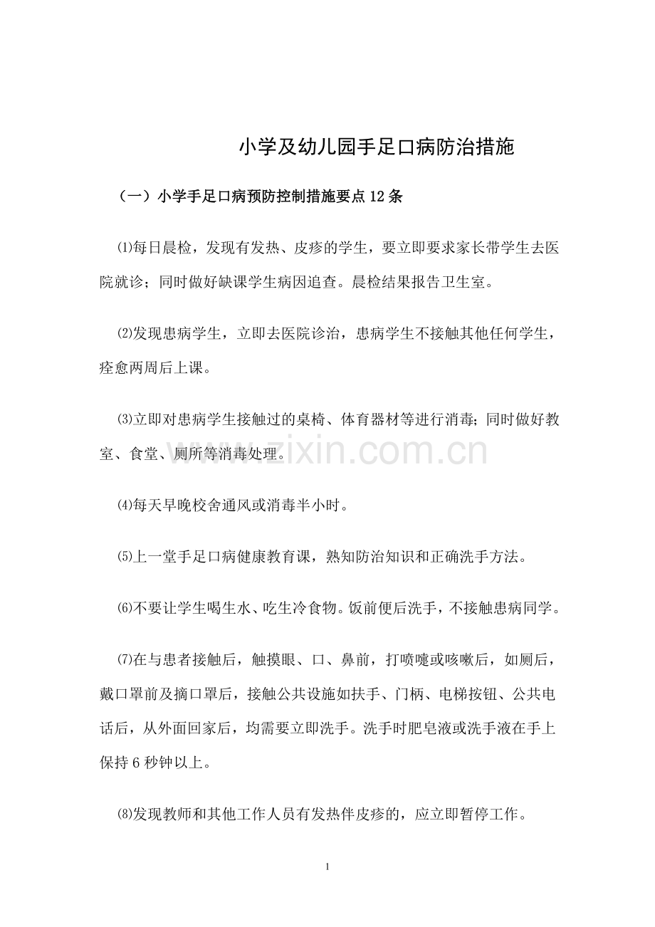 小学及幼儿园手足口病防治措施.doc_第1页