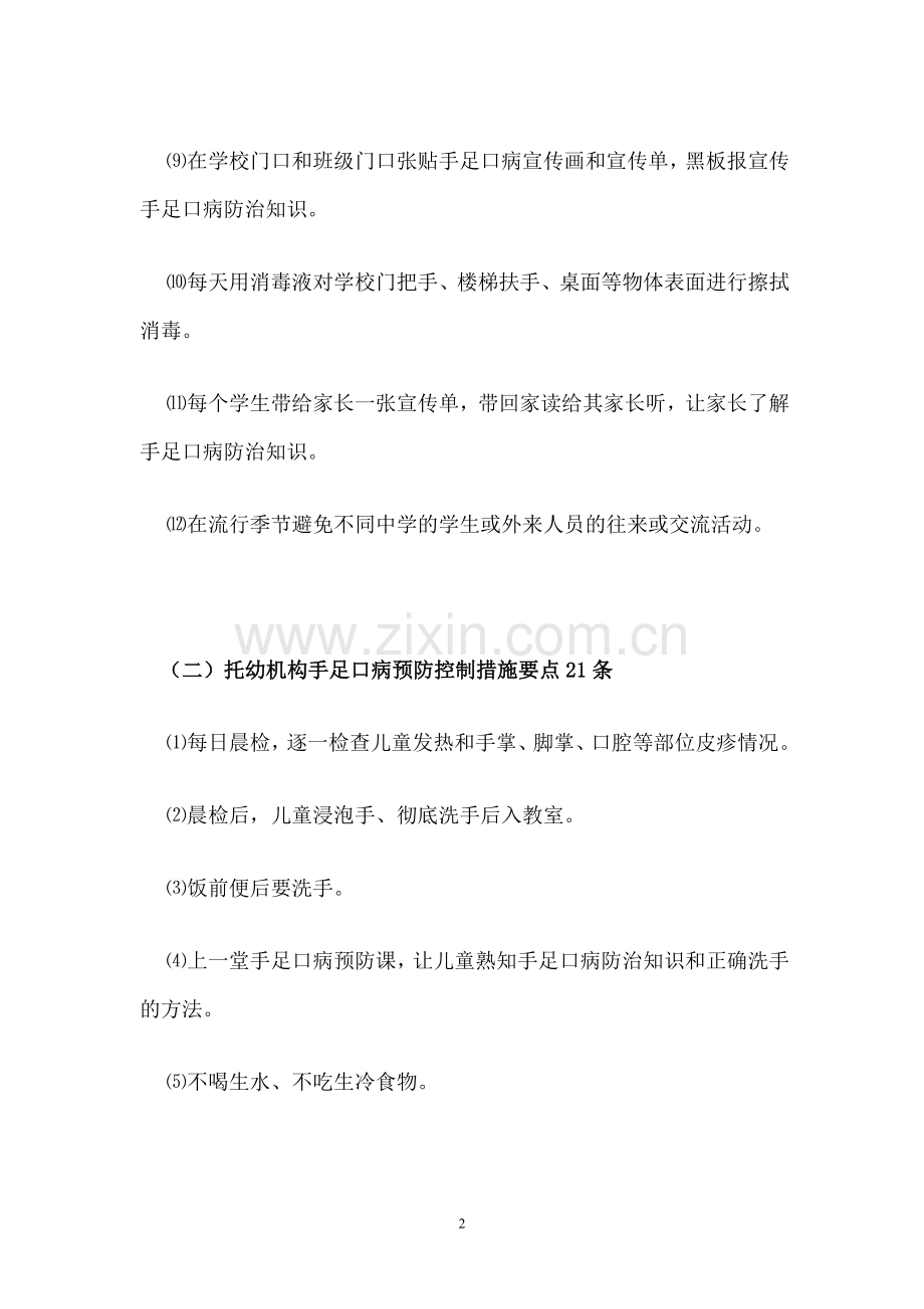 小学及幼儿园手足口病防治措施.doc_第2页