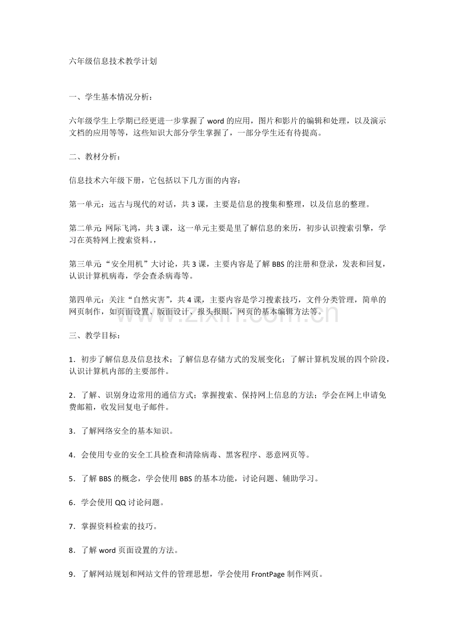 六年级信息技术教学计划.docx_第1页