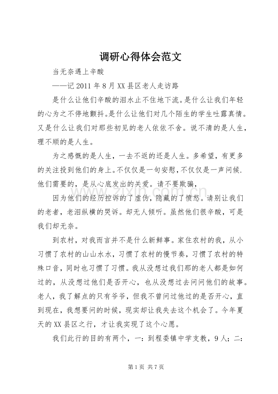 调研体会心得范文.docx_第1页