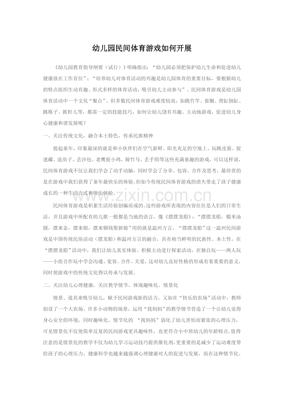 幼儿园民间体育游戏如何开展.doc_第1页