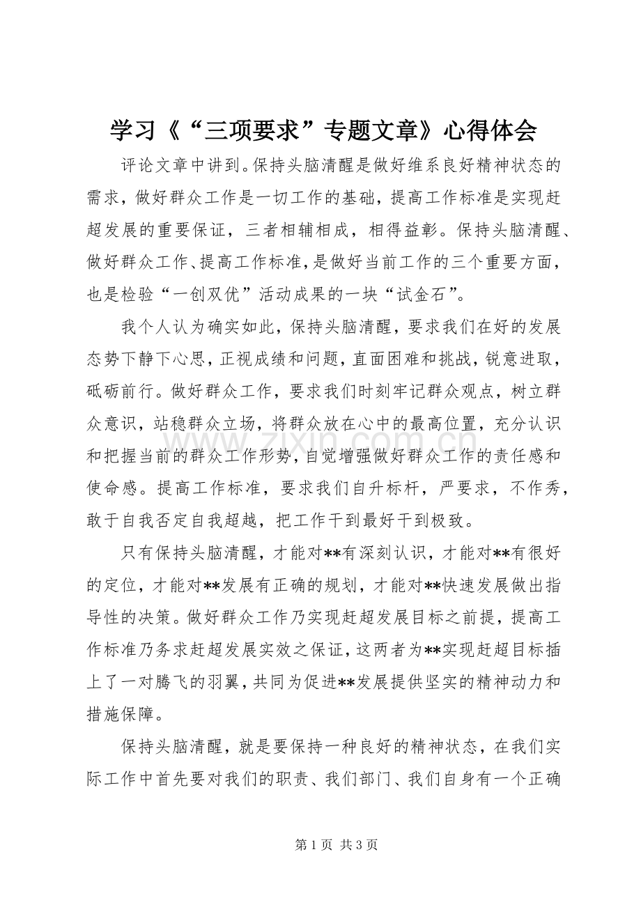 学习《“三项要求”专题文章》体会心得.docx_第1页