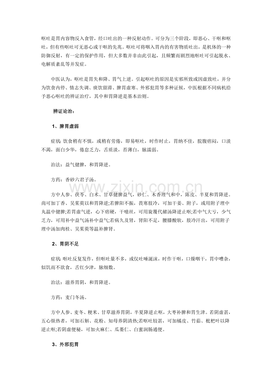 治疗呕吐.doc_第1页