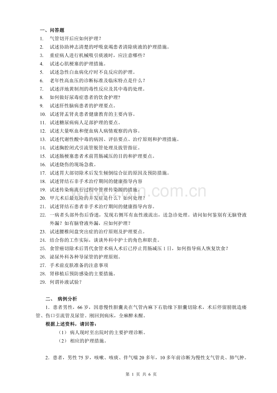 内科护理+外科护理.doc_第1页