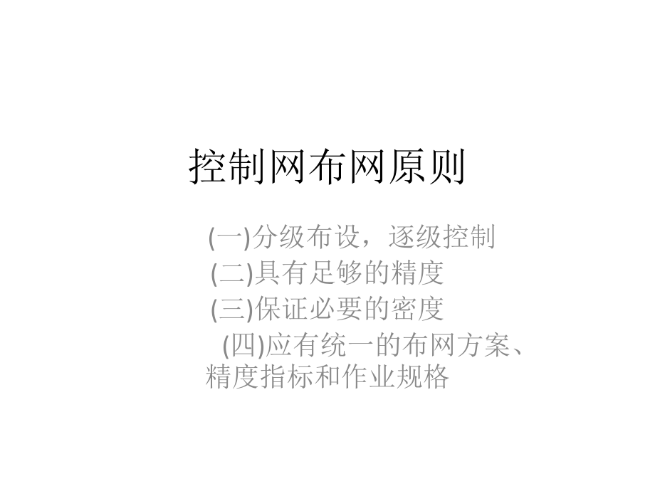 新的控制测量.pptx_第1页