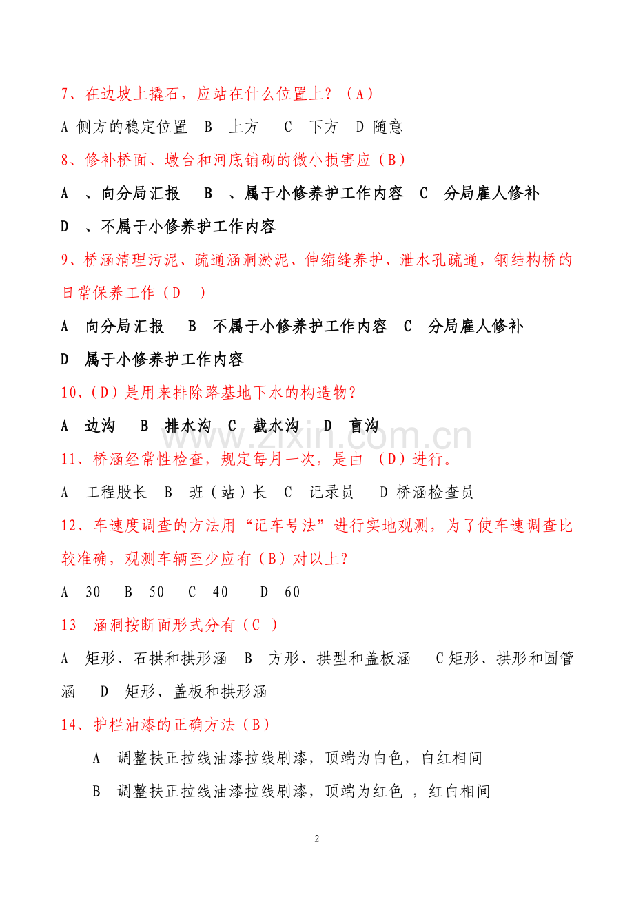 龙岩市公路养护初级工题库.doc_第2页
