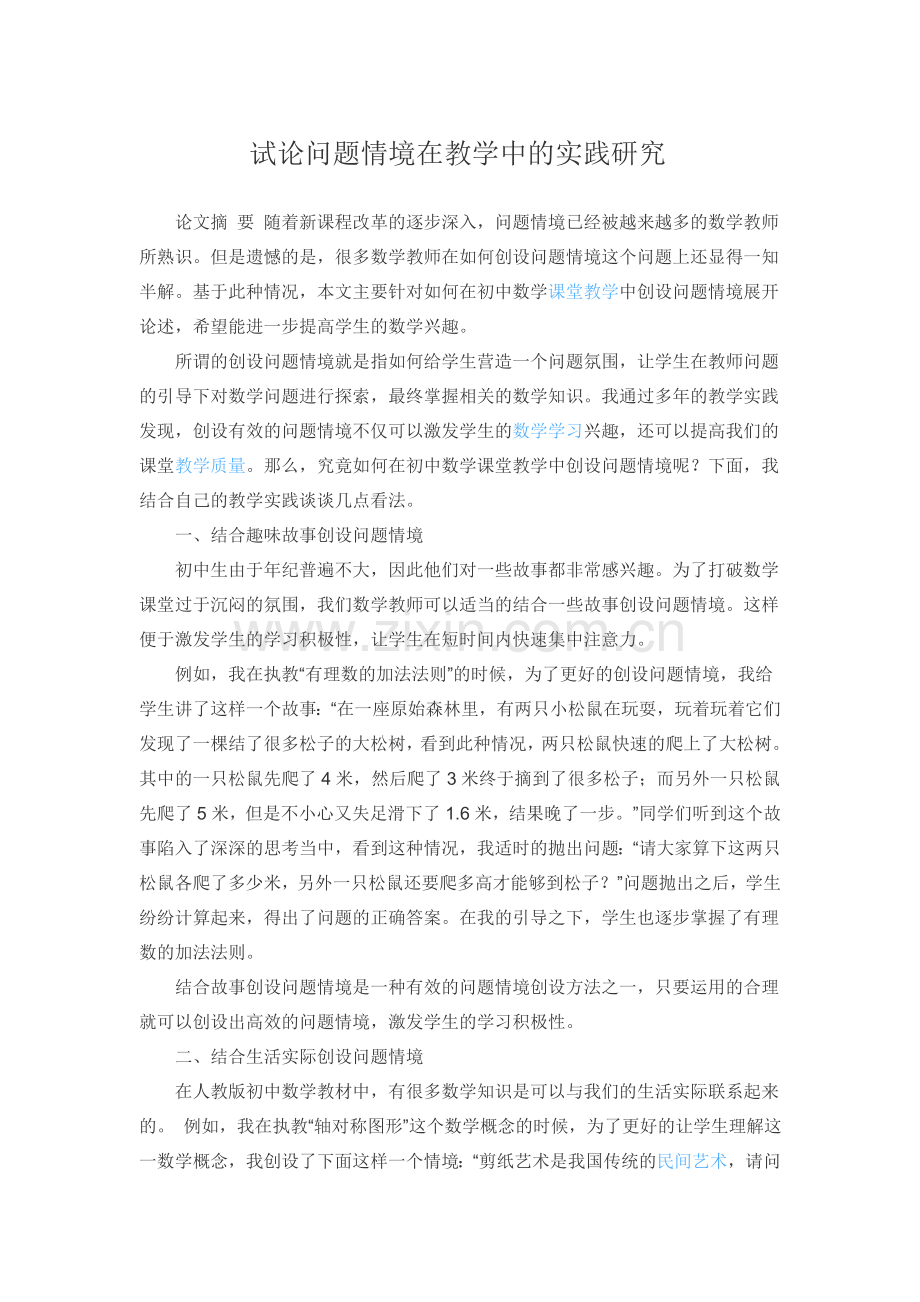 试论问题情境在教学中的实践研究.doc_第1页