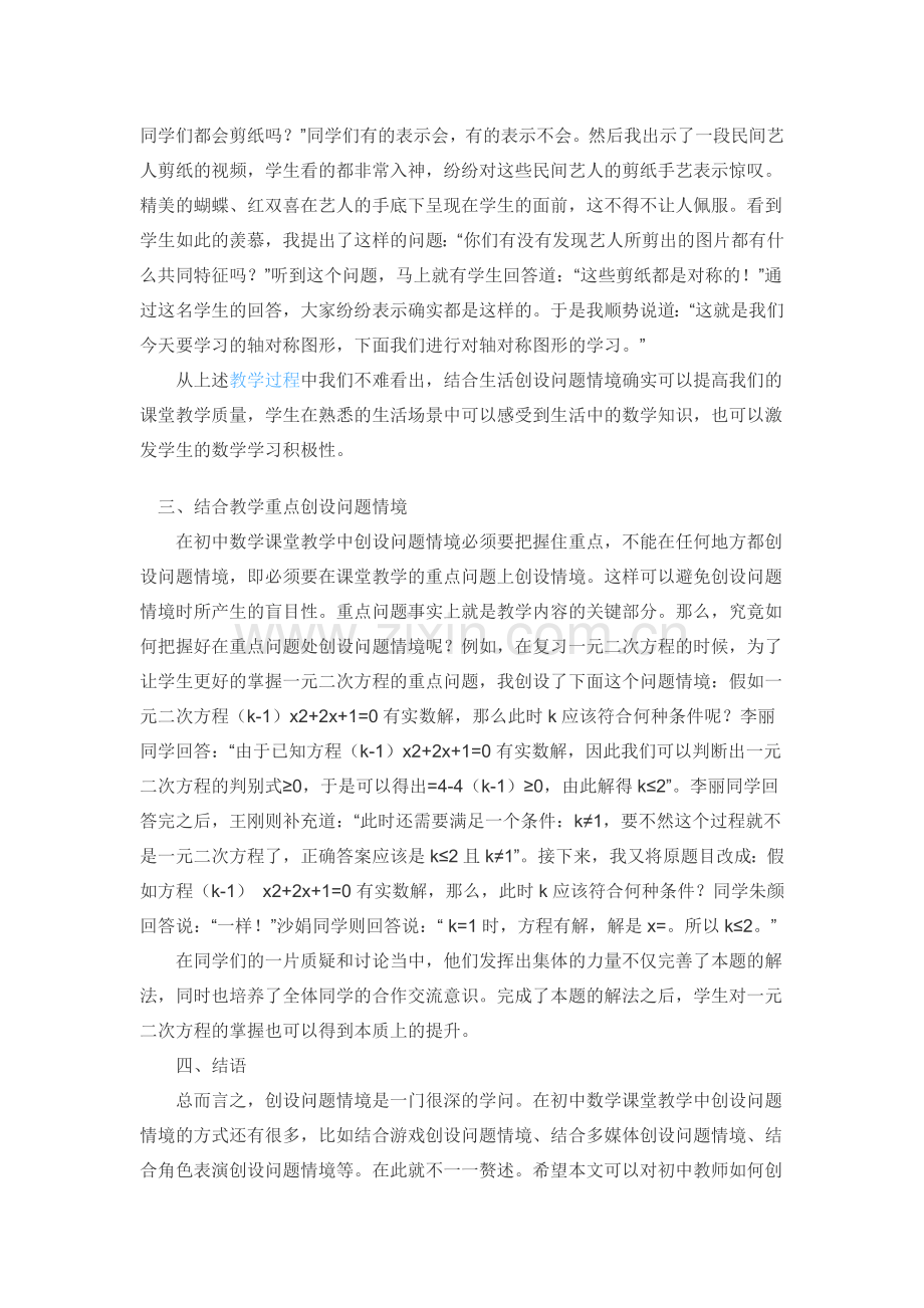 试论问题情境在教学中的实践研究.doc_第2页