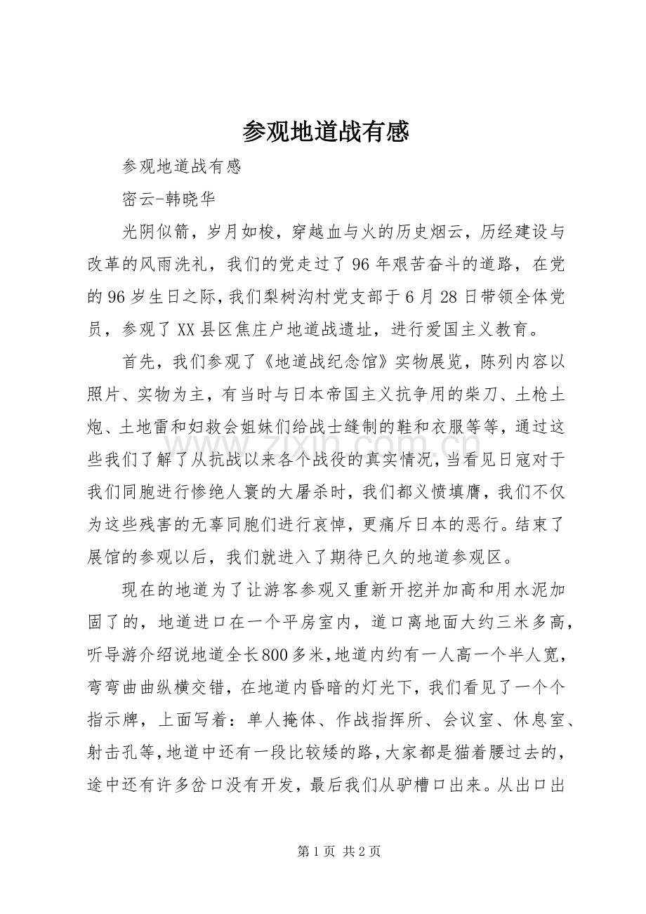 参观地道战有感.docx_第1页