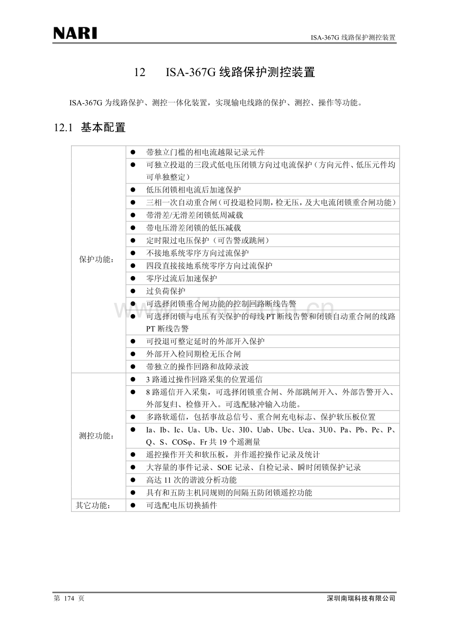 ISA-367G线路保护说明书.pdf_第1页