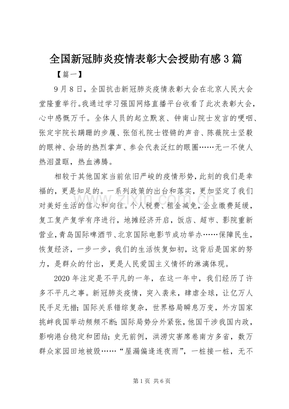 全国新冠肺炎疫情表彰大会授勋有感3篇.docx_第1页