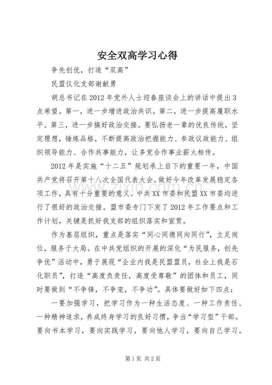 安全双高学习体会.docx_第1页