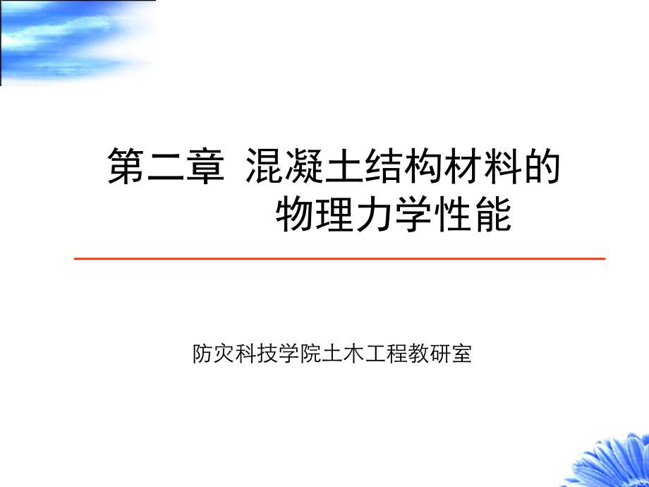 第二章混凝土结构材料的物理力学性能.ppt_第1页