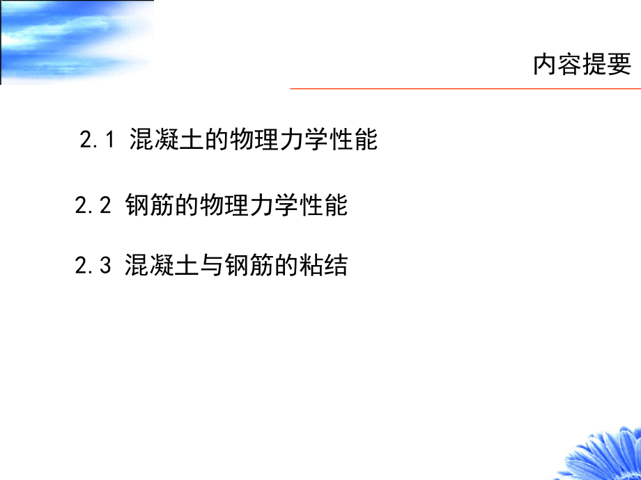 第二章混凝土结构材料的物理力学性能.ppt_第2页