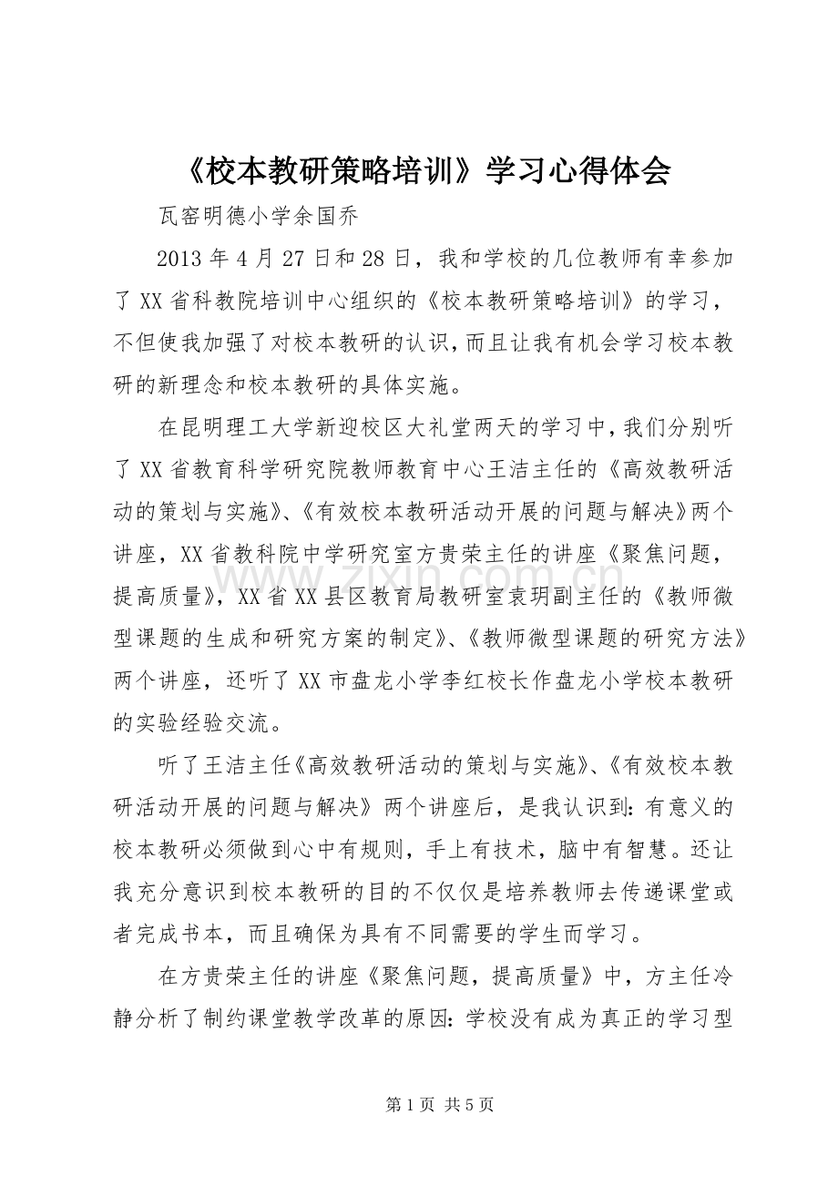 《校本教研策略培训》学习体会心得.docx_第1页