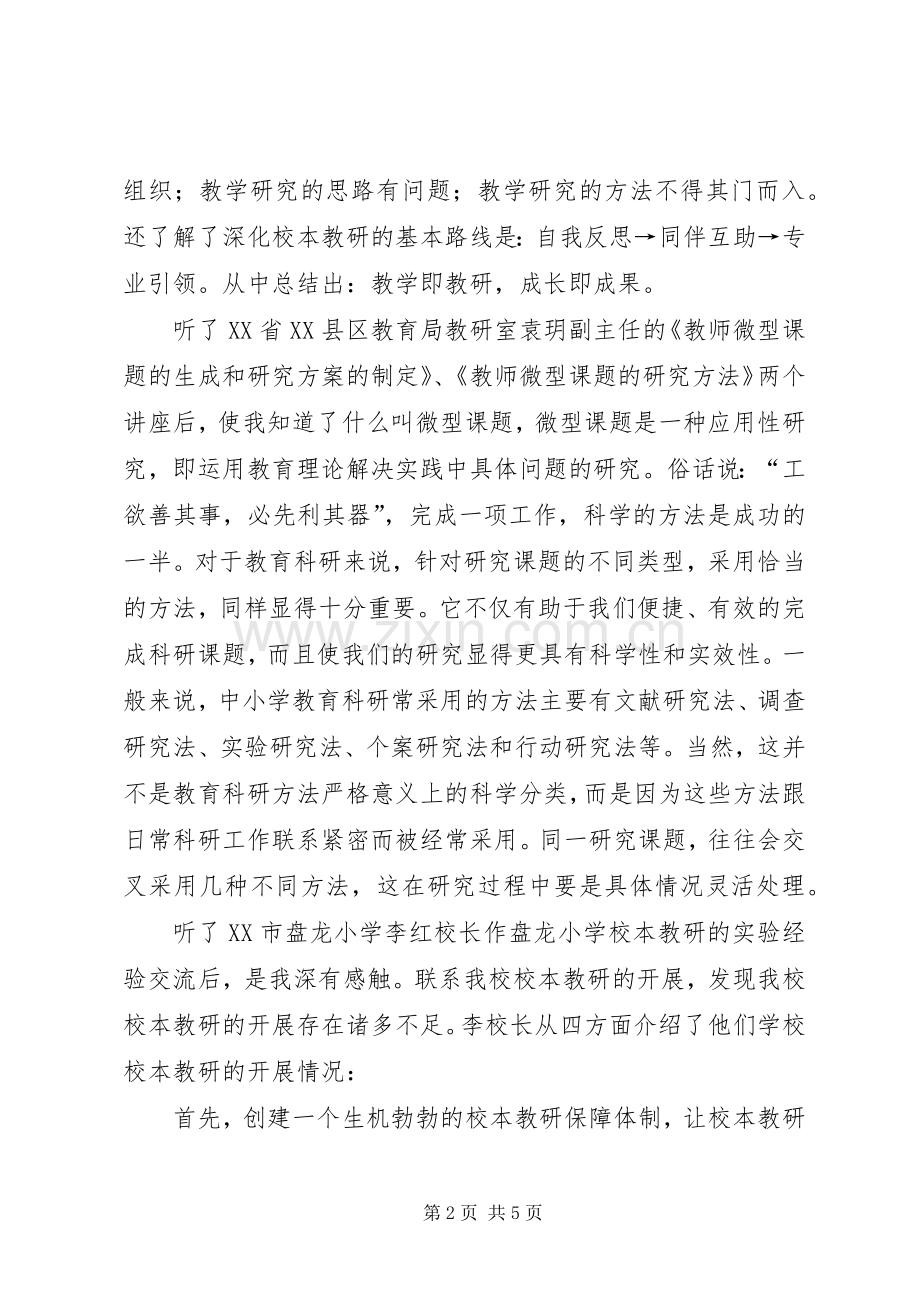 《校本教研策略培训》学习体会心得.docx_第2页