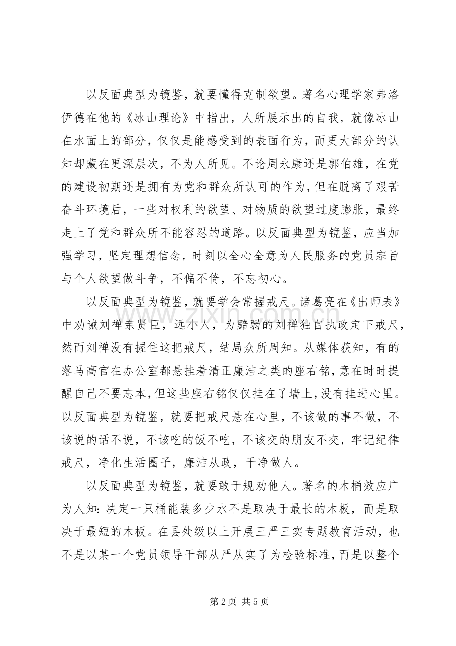 三严三实反面典型对照检查体会心得.docx_第2页