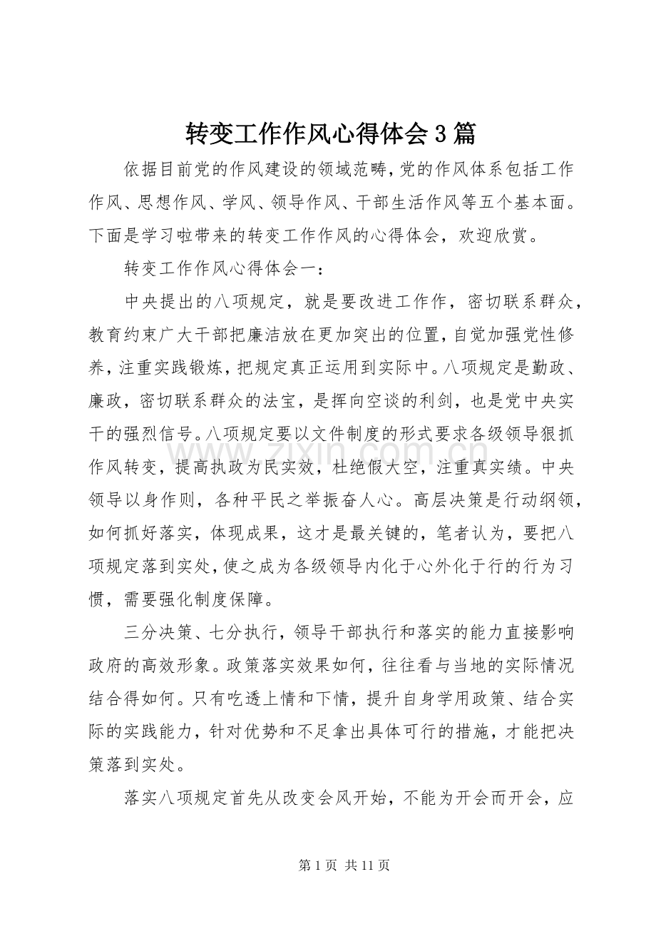 转变工作作风体会心得3篇.docx_第1页
