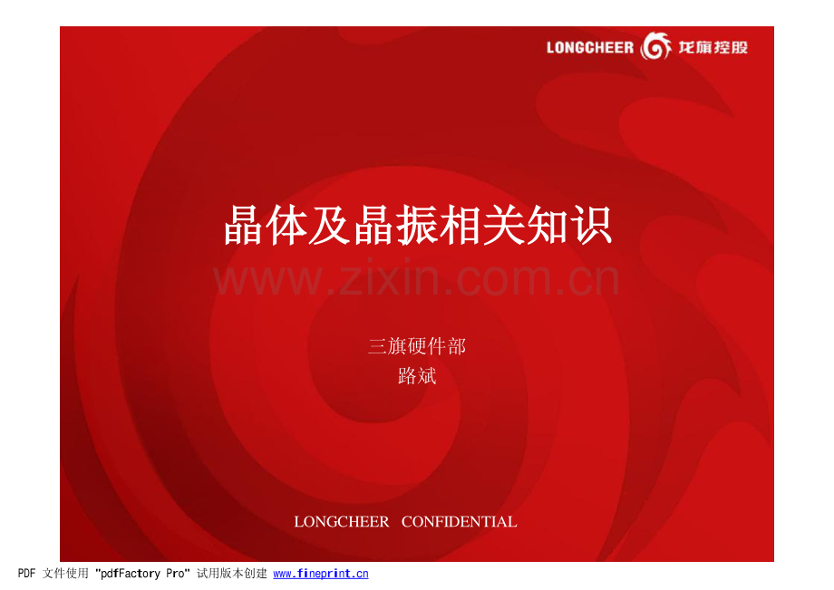 晶体及晶振相关知识.pdf_第1页