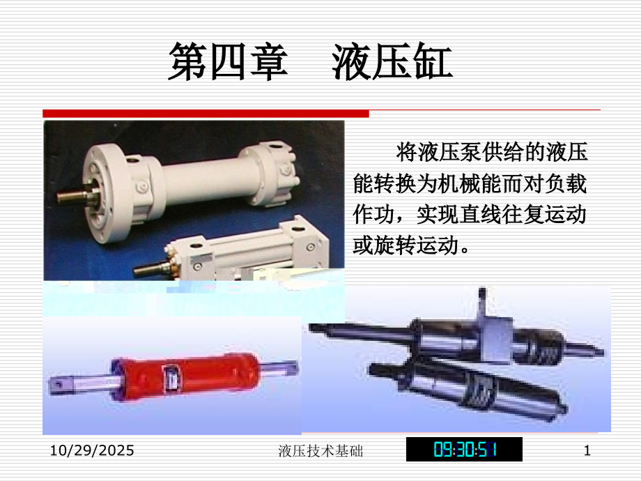 第四章液压缸.ppt_第1页