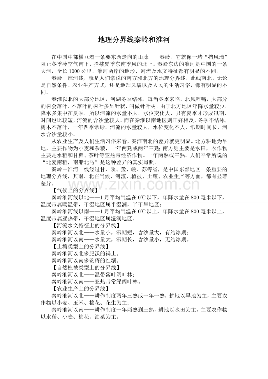 地理分界线秦岭和淮河.doc_第1页
