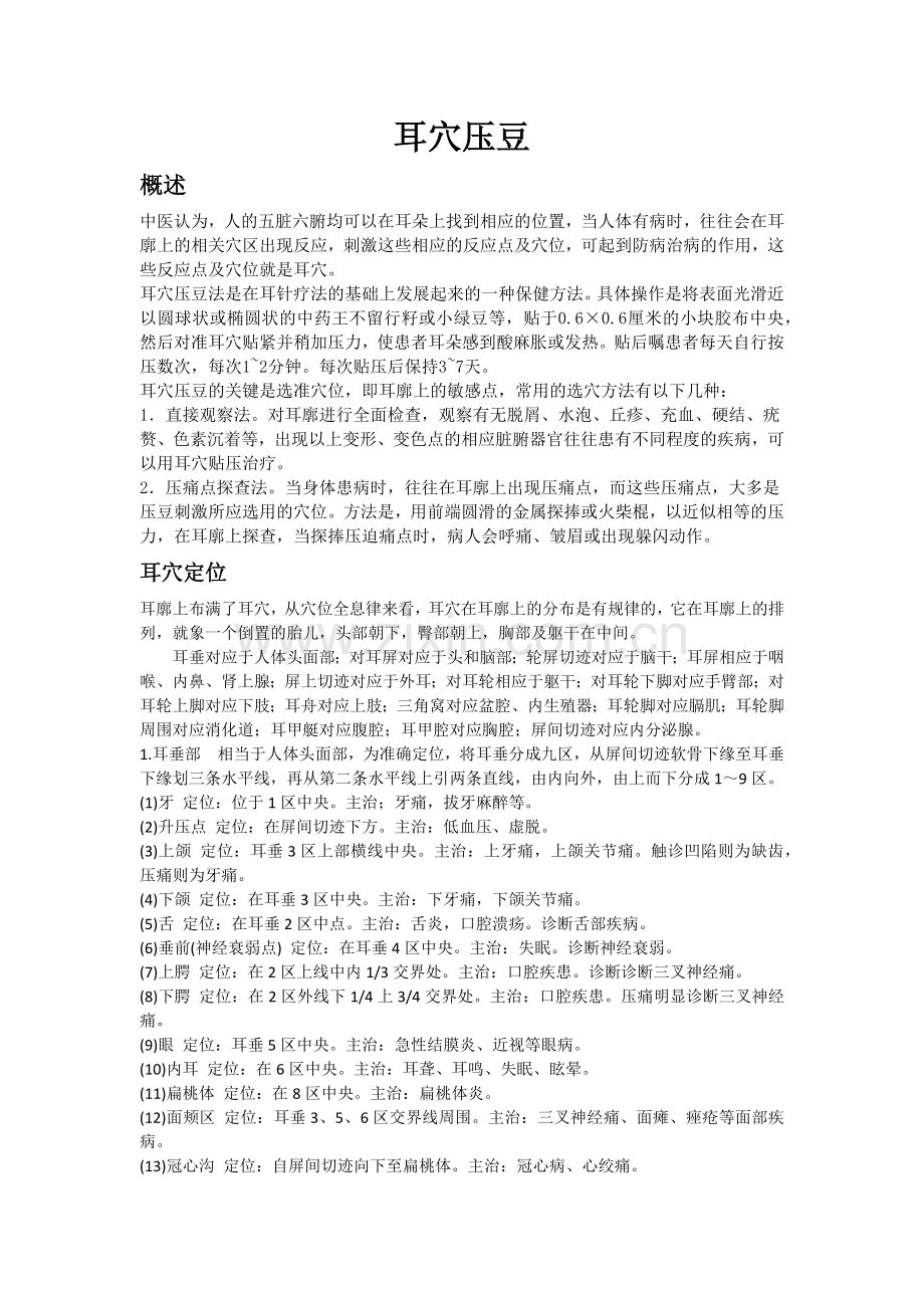 耳穴压豆.docx_第1页