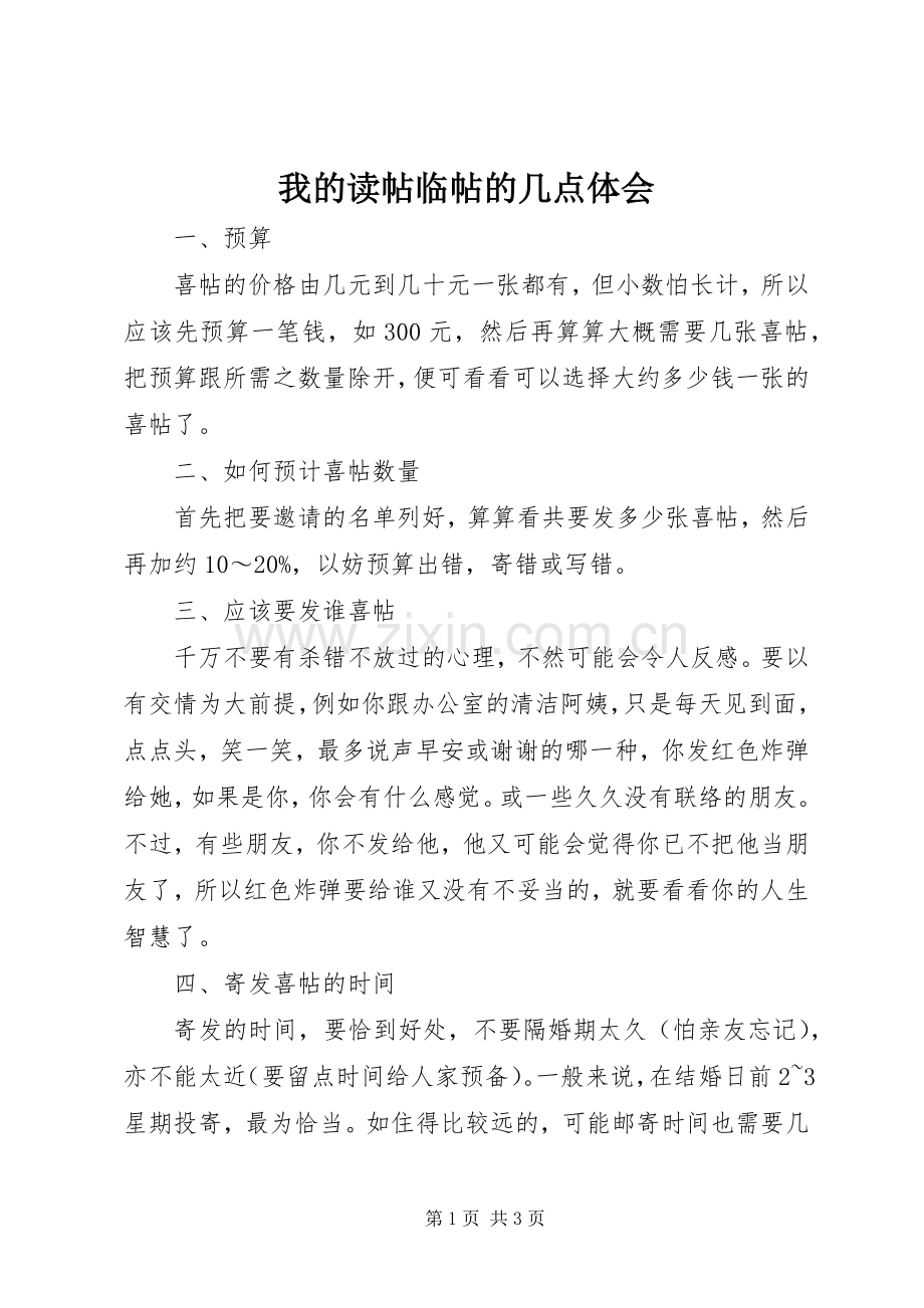 我的读帖临帖的几点体会.docx_第1页