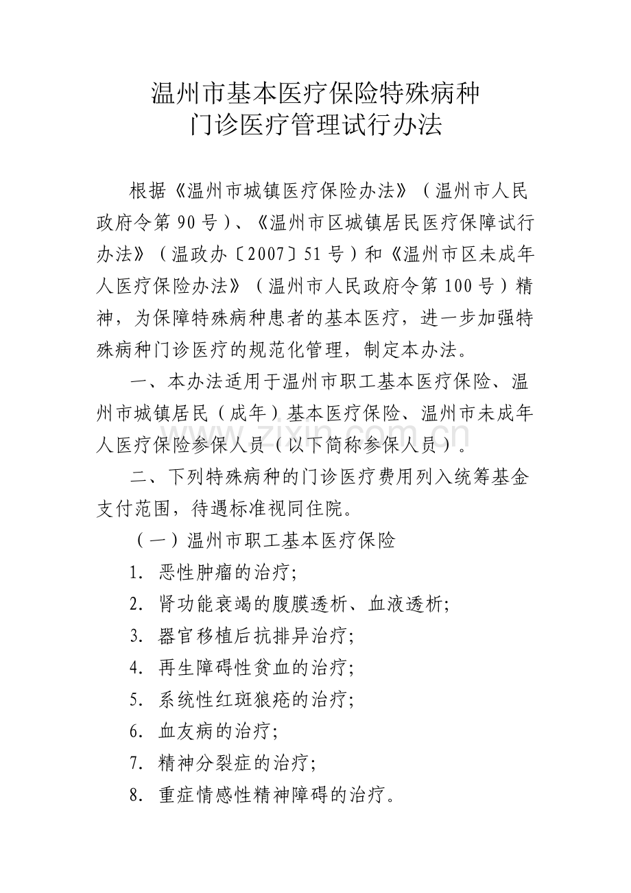 温州市基本医疗保险特殊病种.doc_第1页
