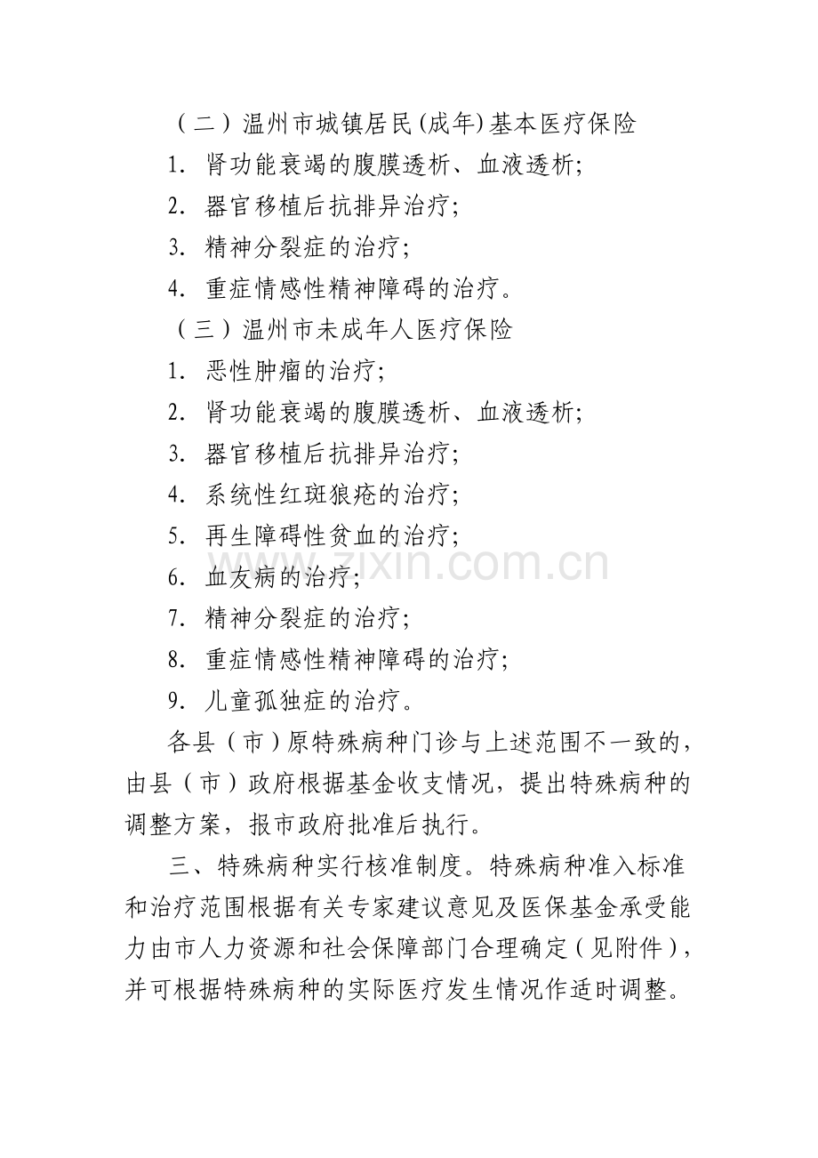 温州市基本医疗保险特殊病种.doc_第2页