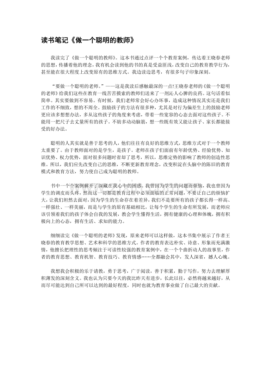 读书笔记《做一个聪明的教师》.doc_第1页