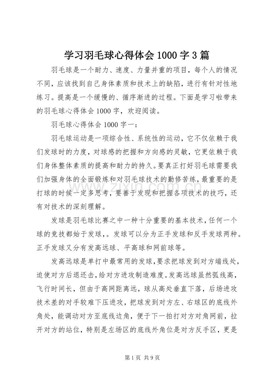 学习羽毛球体会心得000字3篇.docx_第1页