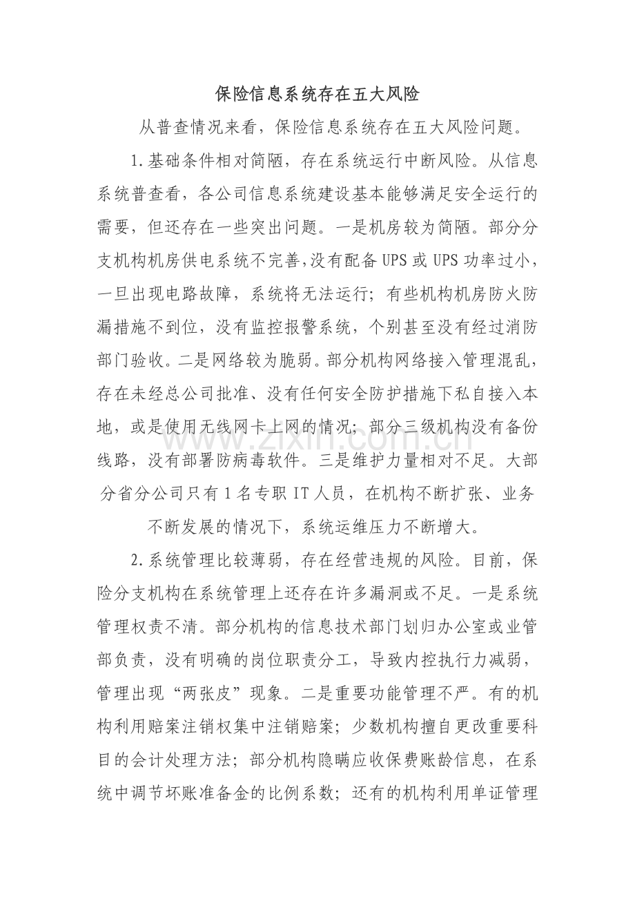 保险信息系统存在五大风险.doc_第1页