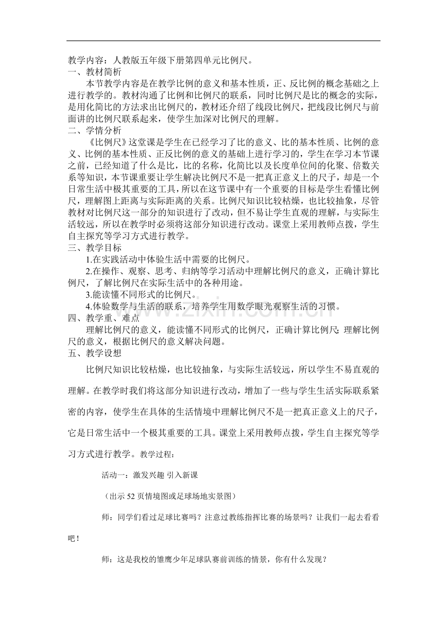 比例尺教学实录.doc_第1页
