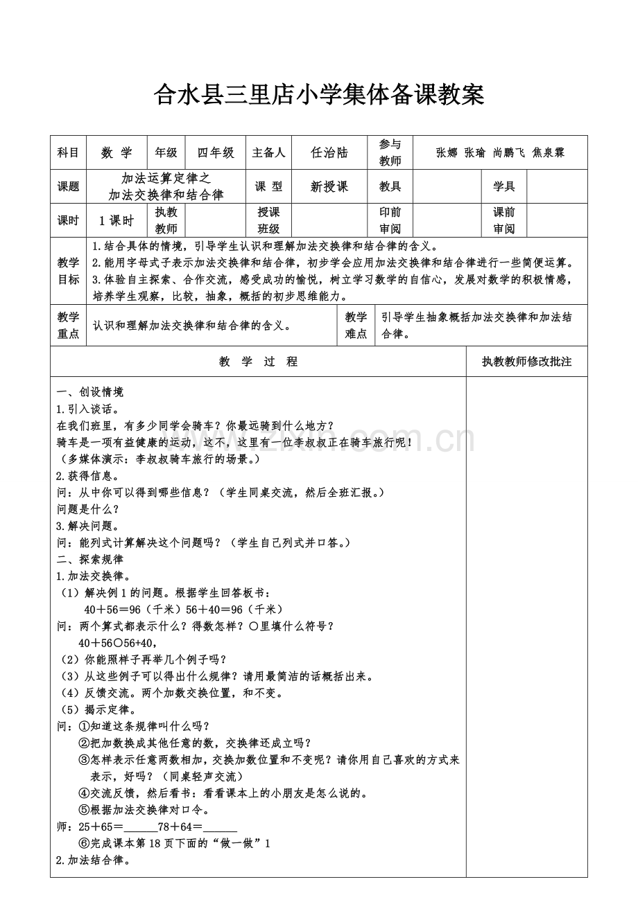 人教小学数学四年级加法运算定律之加法交换律和结合律.doc_第1页