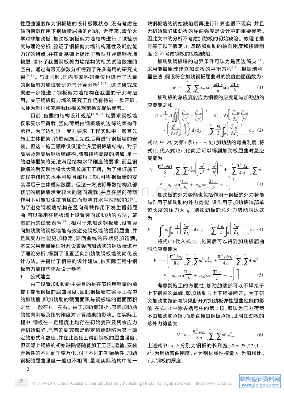 钢板剪力墙结构竖向防屈曲简化设计方法.pdf_第2页