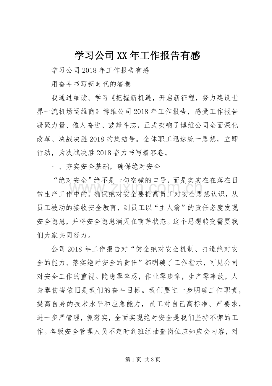 学习公司XX年工作报告有感.docx_第1页