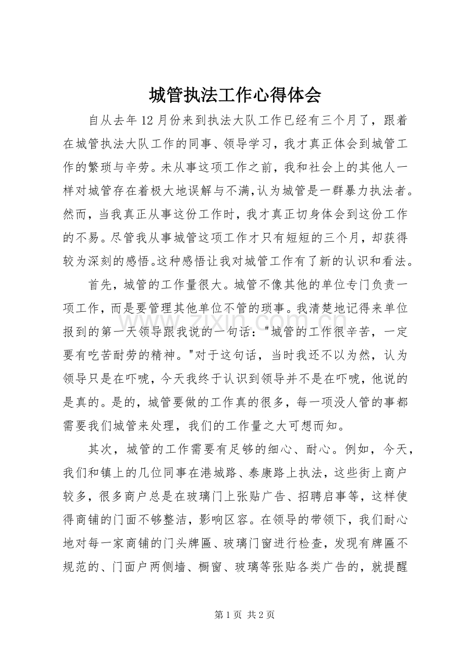城管执法工作体会心得.docx_第1页