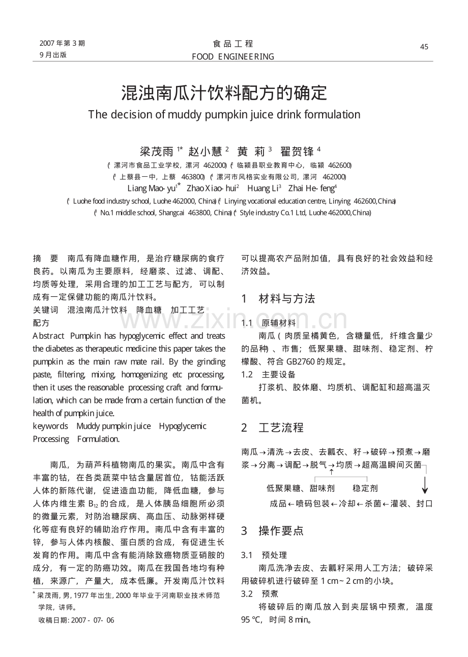 混浊南瓜汁饮料配方的确定.pdf_第1页
