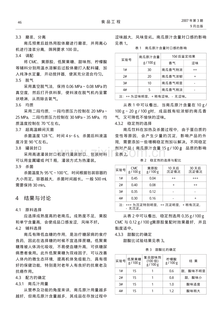 混浊南瓜汁饮料配方的确定.pdf_第2页