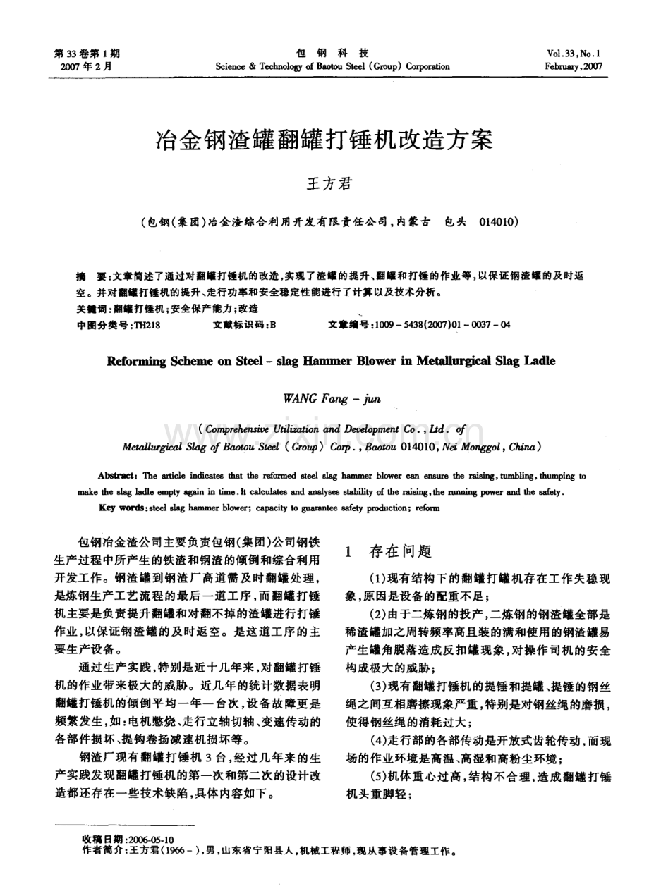 冶金钢渣罐翻罐打锤机改造方案.pdf_第1页