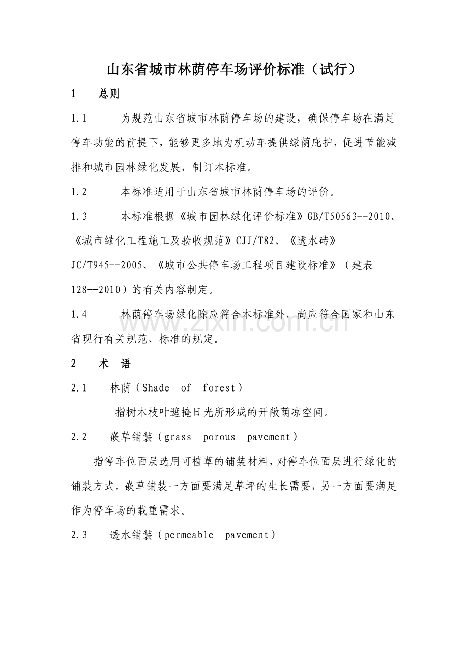 山东省城市林荫停车场评价标准.doc_第1页