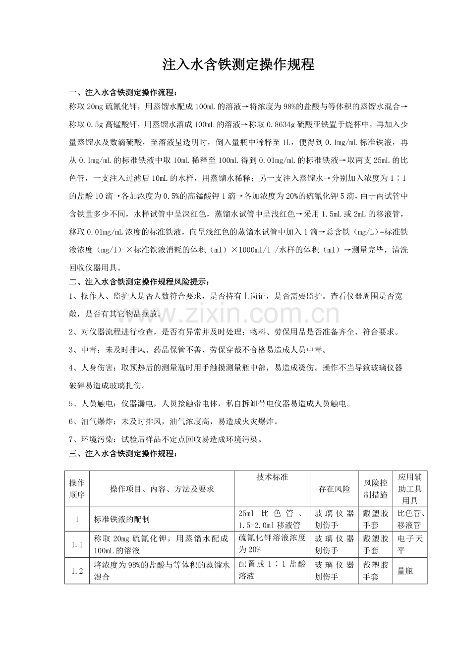 注入水含铁测定操作规程.doc_第1页