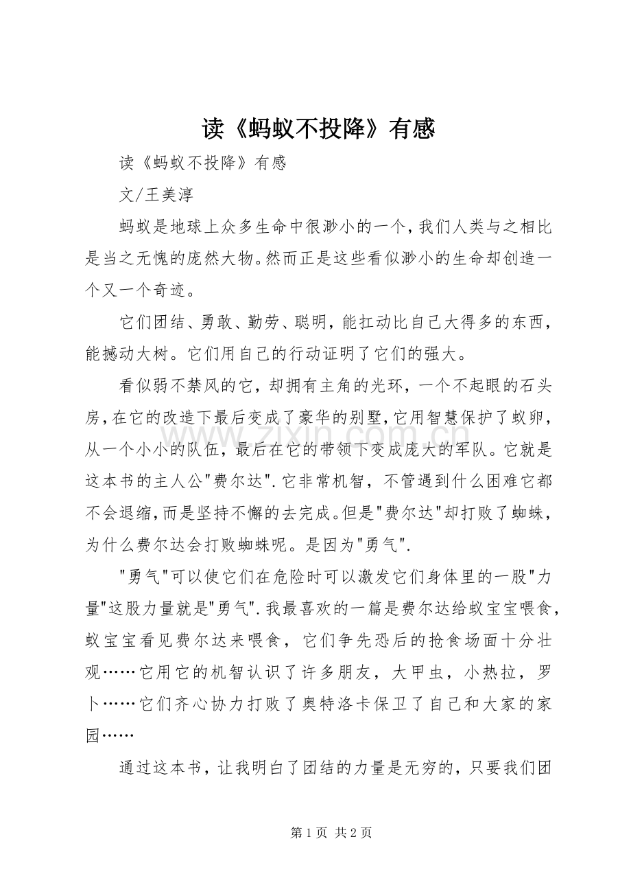 读《蚂蚁不投降》有感.docx_第1页