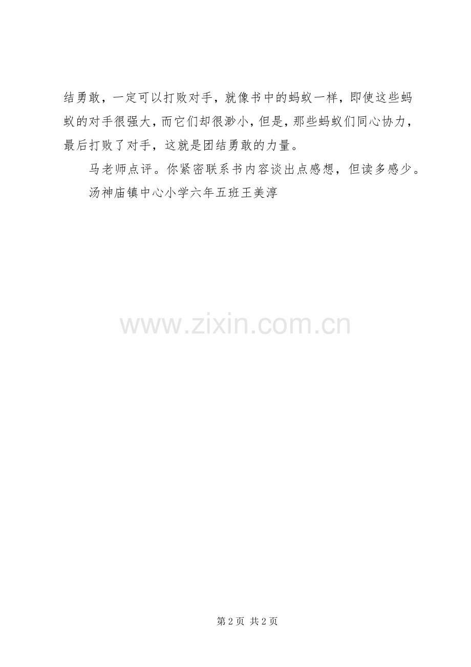 读《蚂蚁不投降》有感.docx_第2页