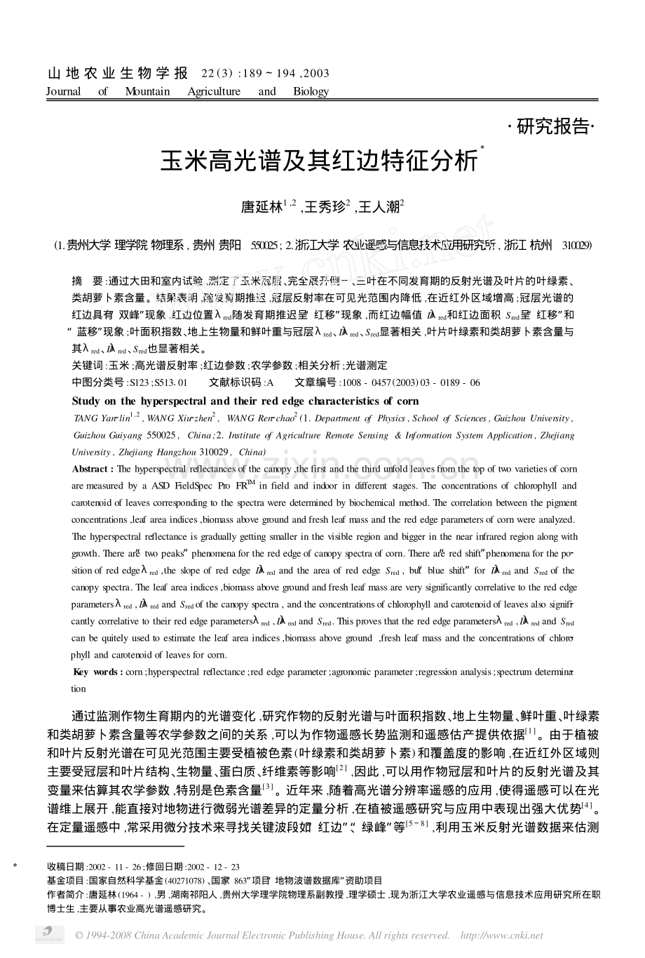 玉米高光谱及其红边特征分析.pdf_第1页