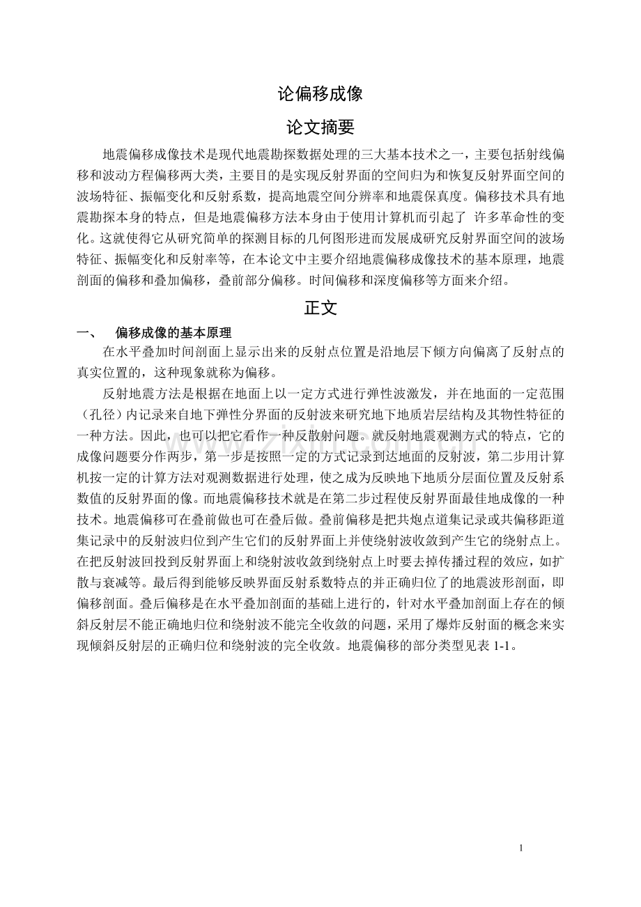 论偏移成像技术方法.doc_第1页