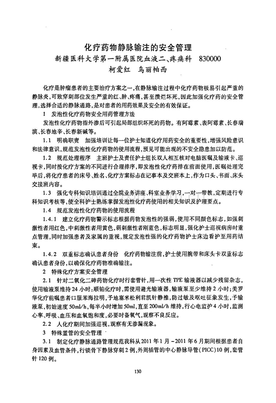 化疗药物静脉输注的安全管理.pdf_第1页