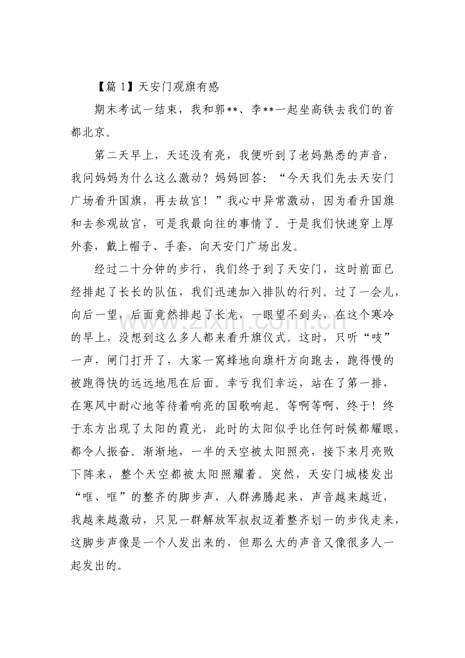 天安门观旗有感范文十二篇.pdf_第1页